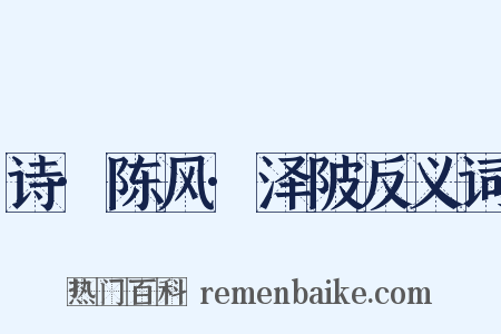 诗·陈风·泽陂反义词是什么意思的图片